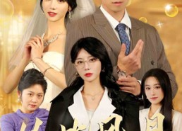 【从此风月不相关】60集短剧免费全集观瞧