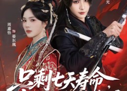 【只剩七天寿命，长公主放飞自我了】70集精彩短剧在线免费观看