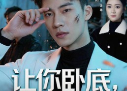 【让你卧底，你怎么还卧成大哥了】80集热门短剧在线免费赏