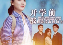 【开学前被撕毁录取通知书】73集短剧全集免费在线览