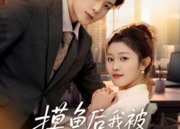 【摸鱼后我被上司盯上了】67集短剧免费畅享观看