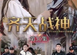 【新凌云之巅&齐天战神】67集短剧在线高清免费看