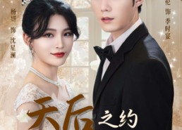 【天后之约被误解的真心】60集在线看短剧免费全集