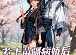 【惹上苗疆病娇后我逃不掉了】70集免费短剧在线览看
