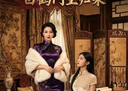 【旗袍铁骨：白鹤门主归来】在线播放31集短剧免费全集