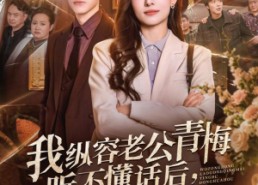 【我纵容老公青梅听不懂话后，他全家都急了】81集短剧全集免费在线赏看