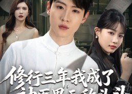 【修行三年我成了神医界无敌头头】77集短剧免费全集乐看