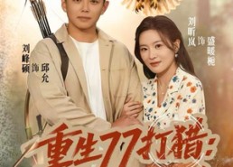 【重生77打猎：我有超级金雕分身】81集高清短剧免费看全集