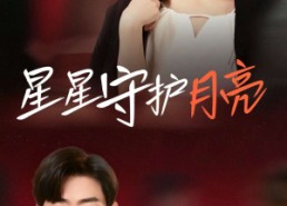 【星星守护月亮】55集短剧免费在线完整看