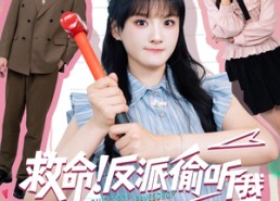 【救命反派偷听我用谐音梗改剧情】80集全集短剧免费在线赏