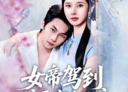 【女帝驾到偏要宠夫无度】60集免费短剧完整版在线看