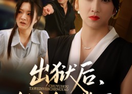 【出狱后她为女儿撑腰】60集免费短剧在线速看