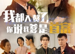 【我都入赘了你说我爹是首富】69集短剧免费在线看全集