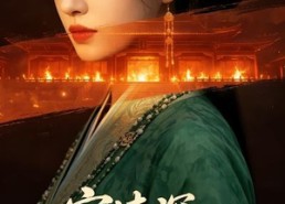 【宫墙深：双姝谋】61集短剧在线免费观全集