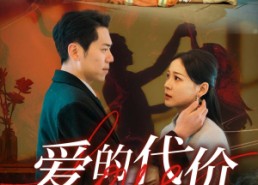 【爱的代价】80集免费在线短剧全集欣赏