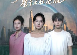 【你看我时星子正在逆流】30集免费短剧在线全集播放