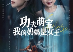 【功夫萌宝我的妈妈是女王】60集免费短剧在线观全