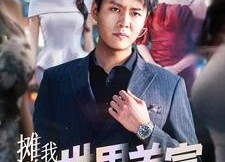 【摊牌了，我是世界首富】100集短剧免费畅享观看