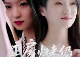 【正房归来仍是大女主】48集短剧在线免费高清览