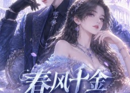 【春风千金不好惹第二季】60集短剧全集在线免费赏