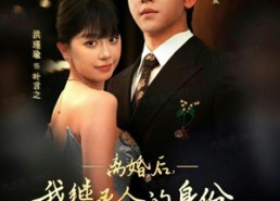 【离婚后，我继承人的身份藏不住】80集短剧免费在线全集赏看