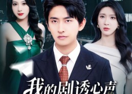 【我的剧透心声被岳父全家偷听了】70集短剧免费全集线上览