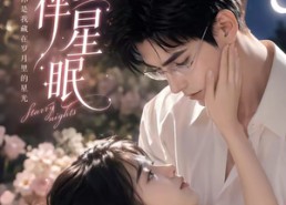【岁岁伴星眠】53集短剧免费全集随心看
