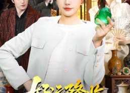【好运降临：我靠捡漏财富自由】98集免费短剧畅享观看