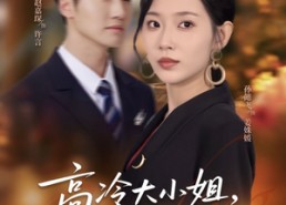 【高冷大小姐但是顶级恋爱脑】77集高清短剧免费看全集