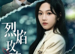 【烈焰玫瑰】37集短剧免费全集在线速看