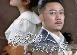 【最爱的人伤我最深】105集短剧全集免费观览