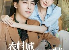 【农村妹闪婚豪门总裁】57集短剧在线免费畅看