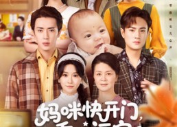 【妈咪快开门重生福宝来救全家了】81集短剧夸克网盘免费观
