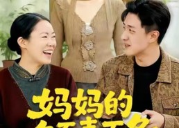 【妈妈的冬至毒面条】50集短剧免费在线高清看