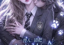 【兽人：错把白虎认成银渐层表哥】24集短剧免费在线赏览