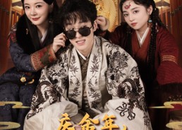 【庆余年，全世界都以为我是废物太子】81集短剧全集在线免费观映