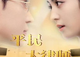 【平民大律师】95集免费短剧在线完整观看