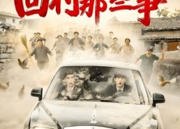 【回村那些事】53集短剧全集在线免费播放看