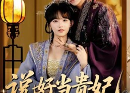 【说好当贵妃怎么成皇帝了】80集短剧在线免费全集赏