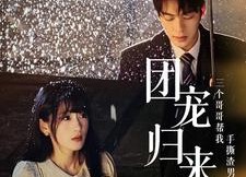 【团宠归来三个哥哥帮我手撕渣男全家】70集短剧免费看全集啦