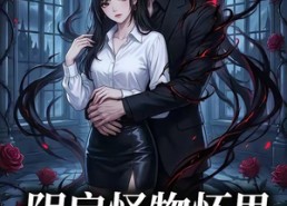 【阴戾怪物怀里的娇软美人】66集免费短剧全集在线收看