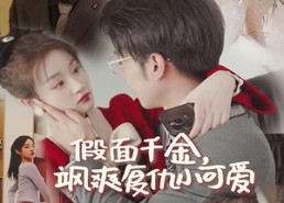 【假面千金飒爽复仇小可爱】86集短剧免费高清在线赏