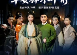 【县令驾到平安驿不平静】32集短剧在线流畅观看