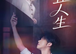 【倒置人生】61集短剧免费全集随时观看