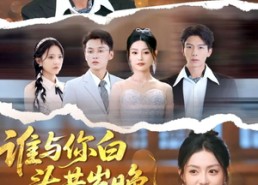【谁与你白头共岁晚】72集短剧全集免费视看