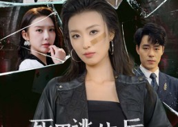 【死里逃生后，大小姐杀疯了】35集短剧免费全览在线