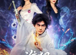 【谁把修仙佬招进公司的】82集免费短剧在线完整观