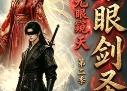 【瞎眼剑圣，无眼窥天第二季】110集短剧免费全集观享