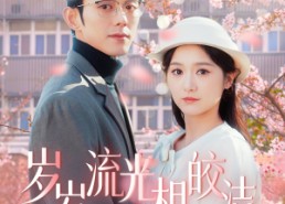 【岁岁流光相皎洁】97集短剧免费全集随心看