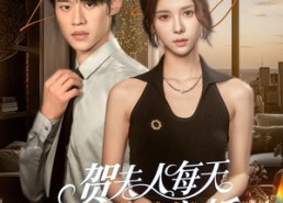 【贺夫人每天都在想离婚】90集短剧高清在线免费观看